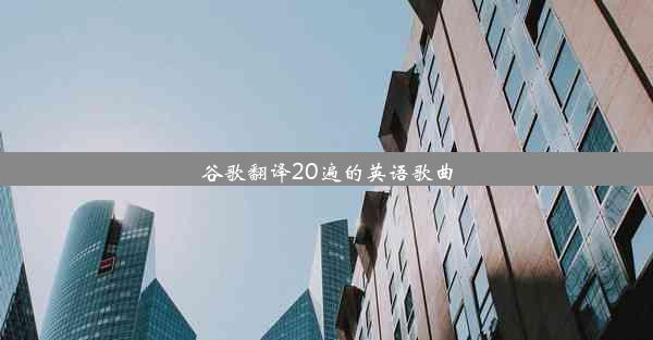 谷歌翻译20遍的英语歌曲