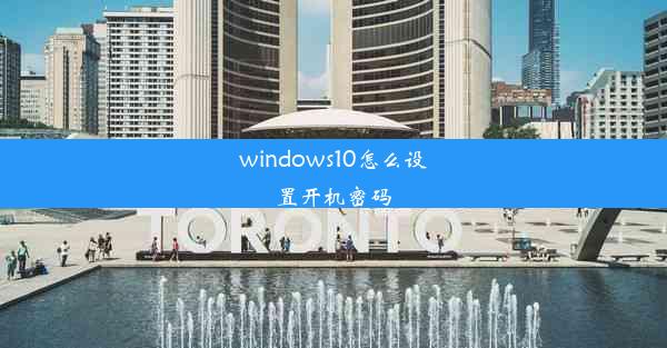 windows10怎么设置开机密码