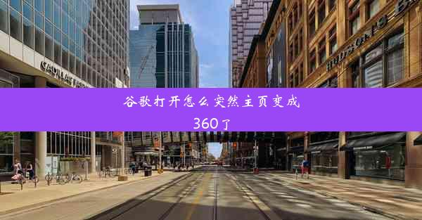 谷歌打开怎么突然主页变成360了