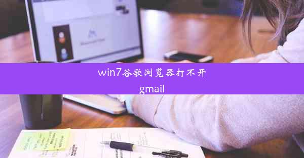 win7谷歌浏览器打不开gmail