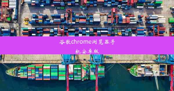 谷歌chrome浏览器手机安卓版