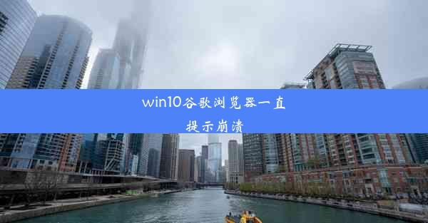 win10谷歌浏览器一直提示崩溃