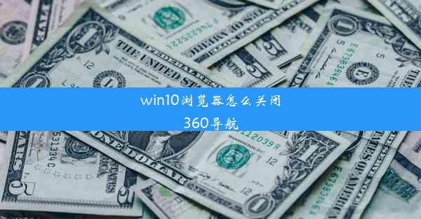 win10浏览器怎么关闭360导航