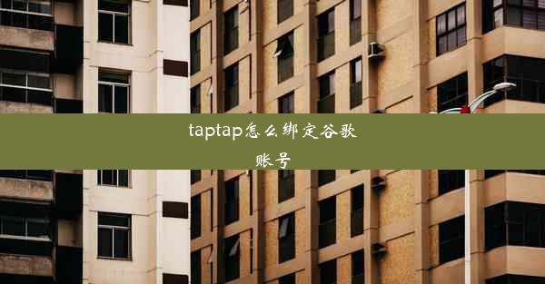 taptap怎么绑定谷歌账号