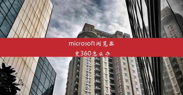 microsoft浏览器变360怎么办