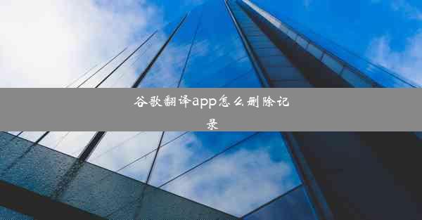 谷歌翻译app怎么删除记录