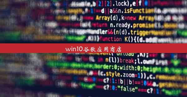 win10谷歌应用商店