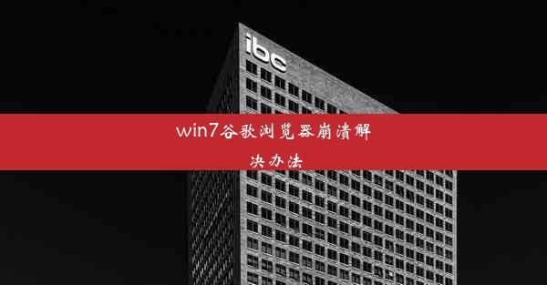 win7谷歌浏览器崩溃解决办法