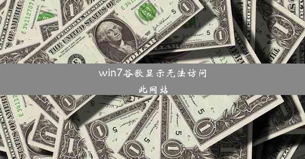 win7谷歌显示无法访问此网站