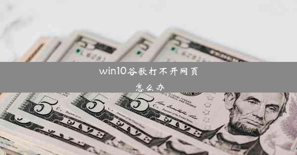 win10谷歌打不开网页怎么办