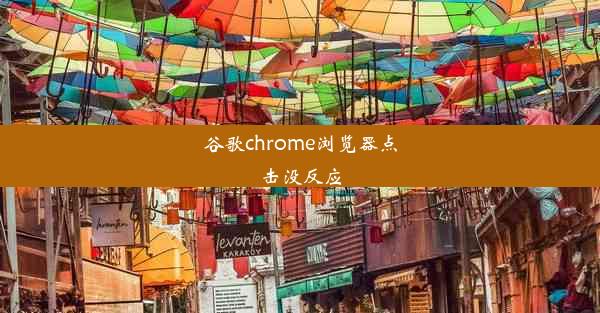 谷歌chrome浏览器点击没反应