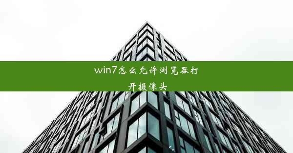 win7怎么允许浏览器打开摄像头