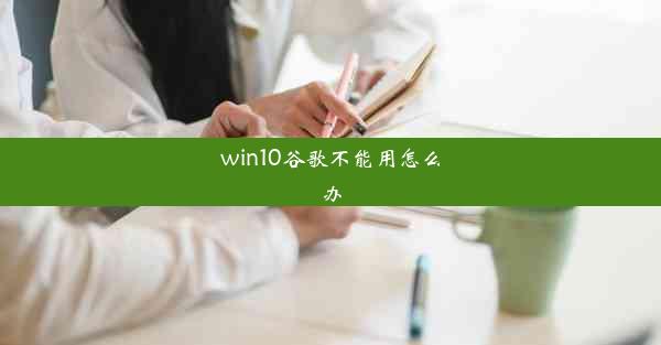 win10谷歌不能用怎么办