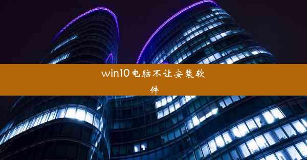 win10电脑不让安装软件