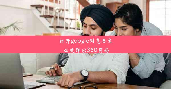 打开google浏览器怎么就弹出360页面