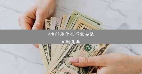 win11为什么不能安装ie浏览器