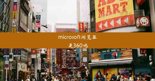 microsoft浏览器是360吗