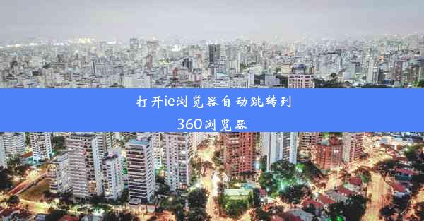 打开ie浏览器自动跳转到360浏览器