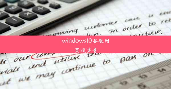 windows10谷歌网页没声音