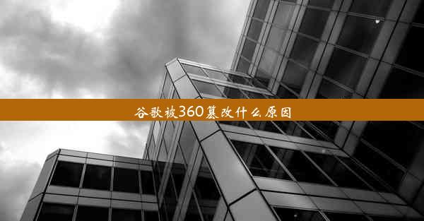 谷歌被360篡改什么原因