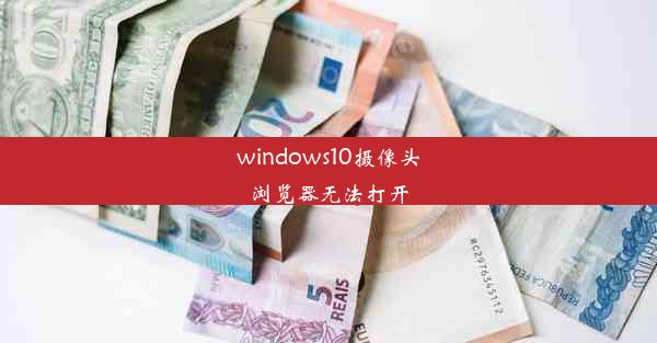 windows10摄像头浏览器无法打开