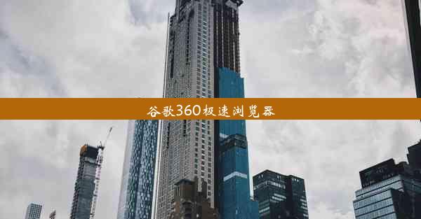 谷歌360极速浏览器