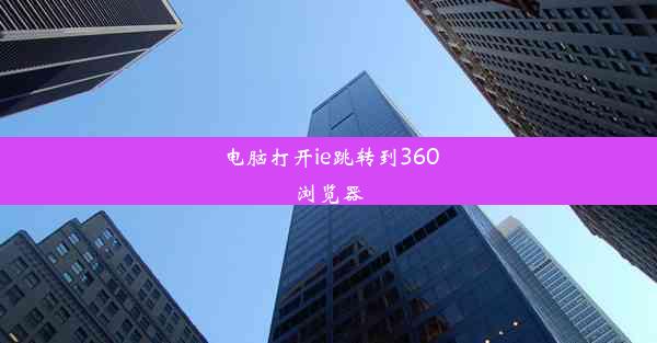 电脑打开ie跳转到360浏览器