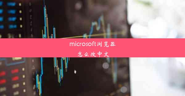 microsoft浏览器怎么改中文