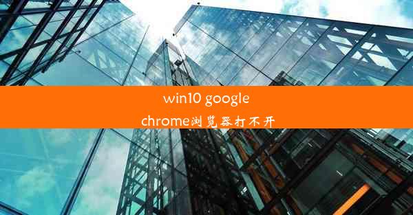 win10 google chrome浏览器打不开