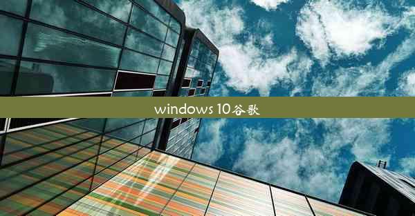 windows 10谷歌