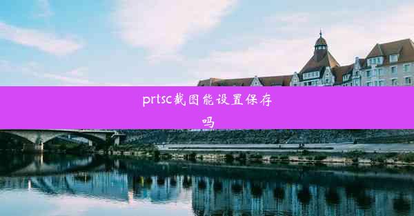 prtsc截图能设置保存吗