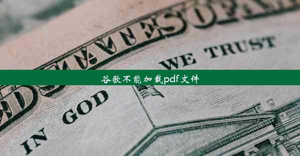 谷歌不能加载pdf文件