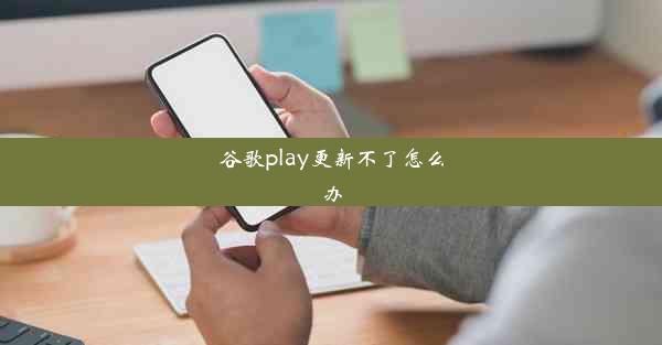 谷歌play更新不了怎么办