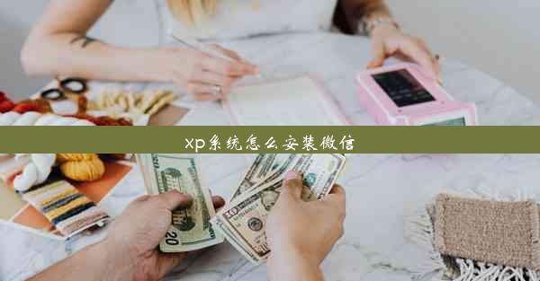 xp系统怎么安装微信