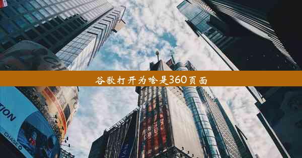 谷歌打开为啥是360页面