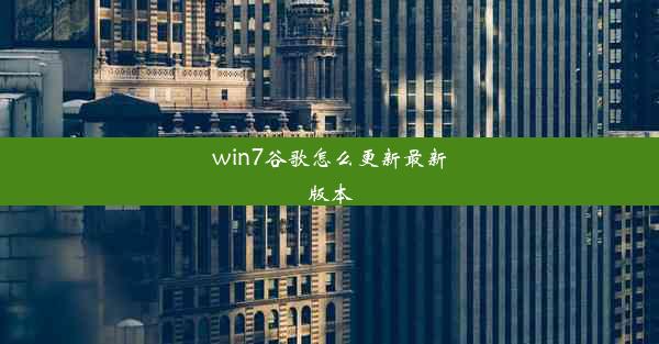 win7谷歌怎么更新最新版本