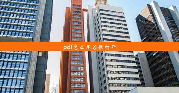 pdf怎么用谷歌打开