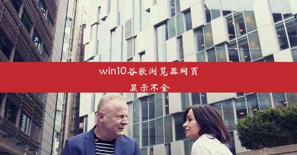 win10谷歌浏览器网页显示不全