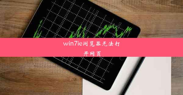 win7ie浏览器无法打开网页