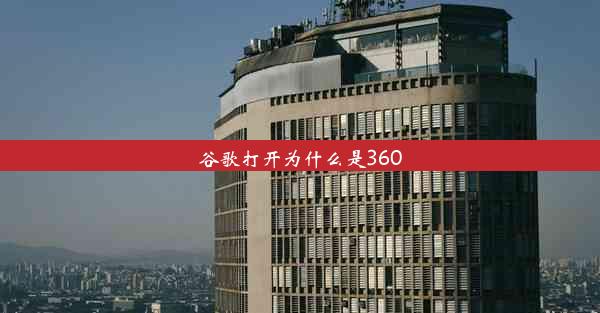 谷歌打开为什么是360