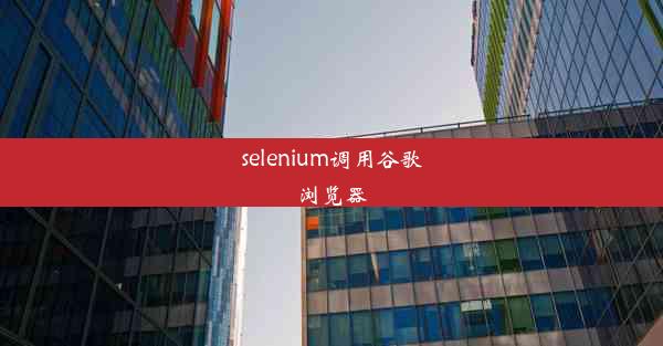 selenium调用谷歌浏览器