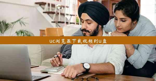 uc浏览器下载视频到u盘