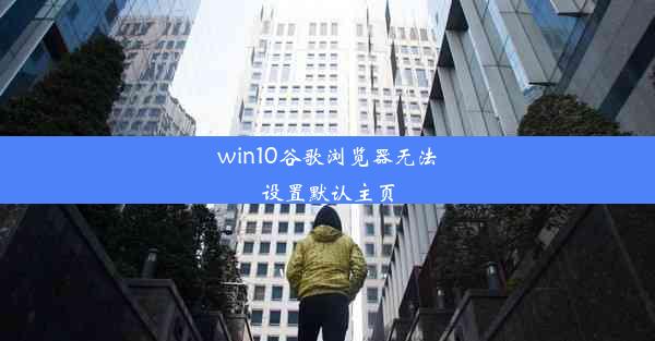 win10谷歌浏览器无法设置默认主页