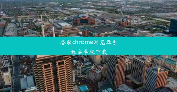 谷歌chrome浏览器手机安卓版下载