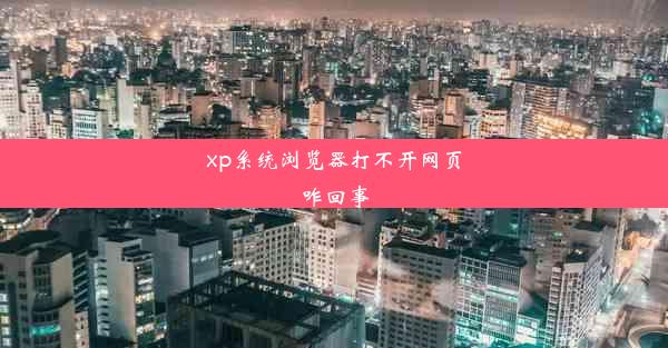 xp系统浏览器打不开网页咋回事