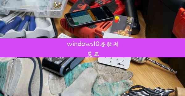 windows10谷歌浏览器