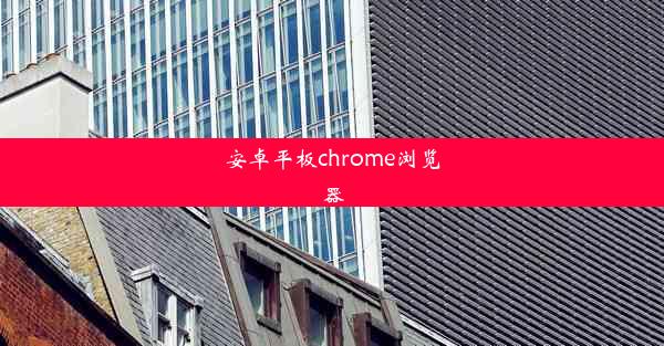 安卓平板chrome浏览器