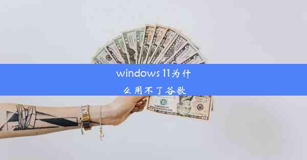 windows 11为什么用不了谷歌