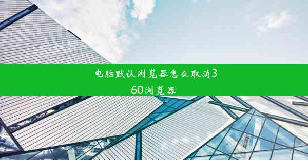 电脑默认浏览器怎么取消360浏览器