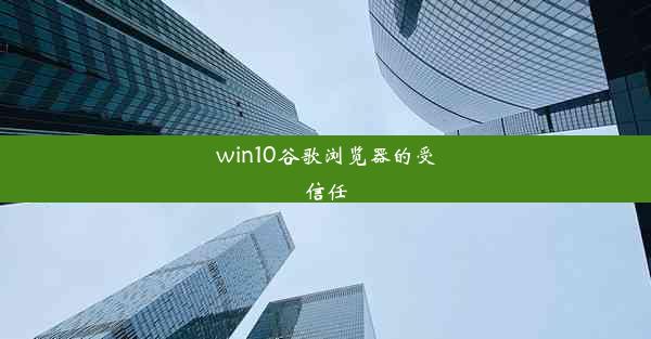 win10谷歌浏览器的受信任